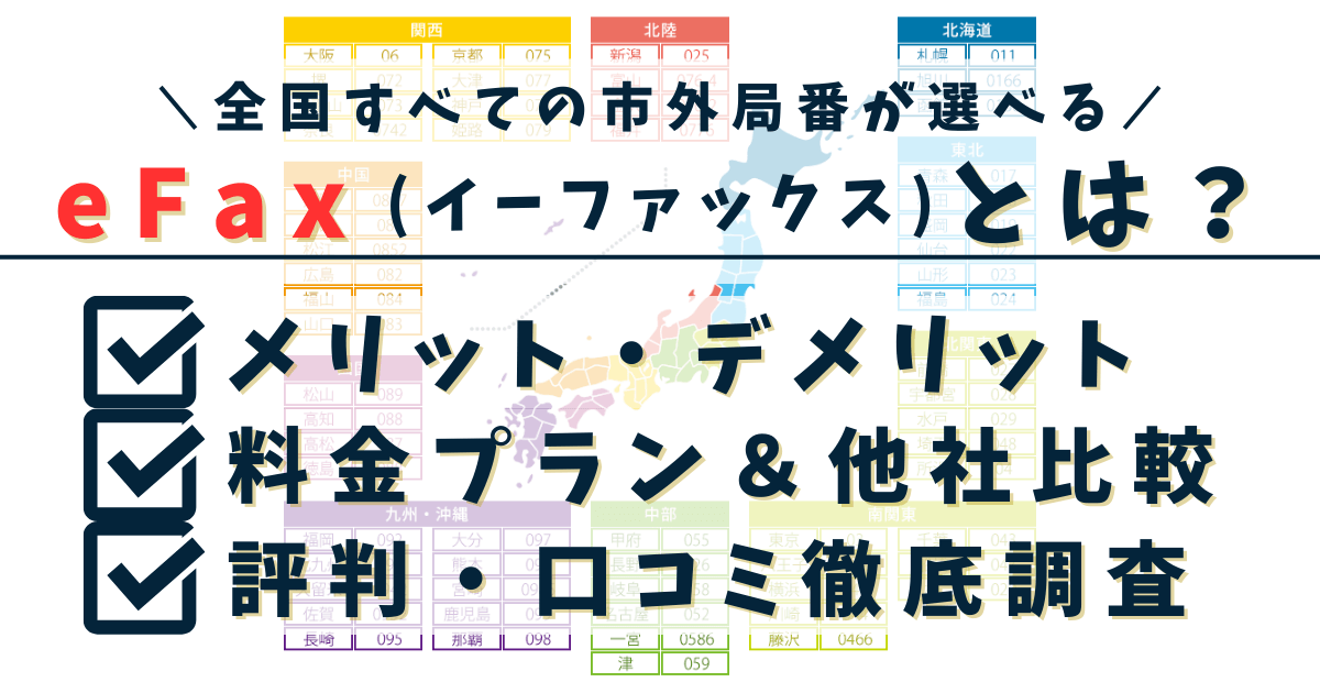 【評判悪い？】eFaxとは？料金・メリット・使い方まで徹底解説