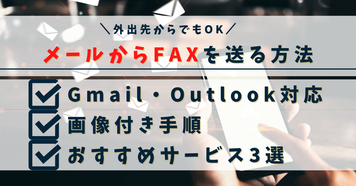 メールからFAXを送る・受け取る方法｜Gmail・Outlookで簡単送受信ガイド