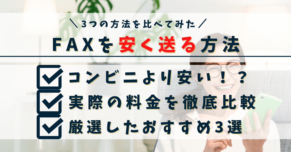 FAXを安く送る方法まとめ｜コンビニより安いFAX送信方法とは？