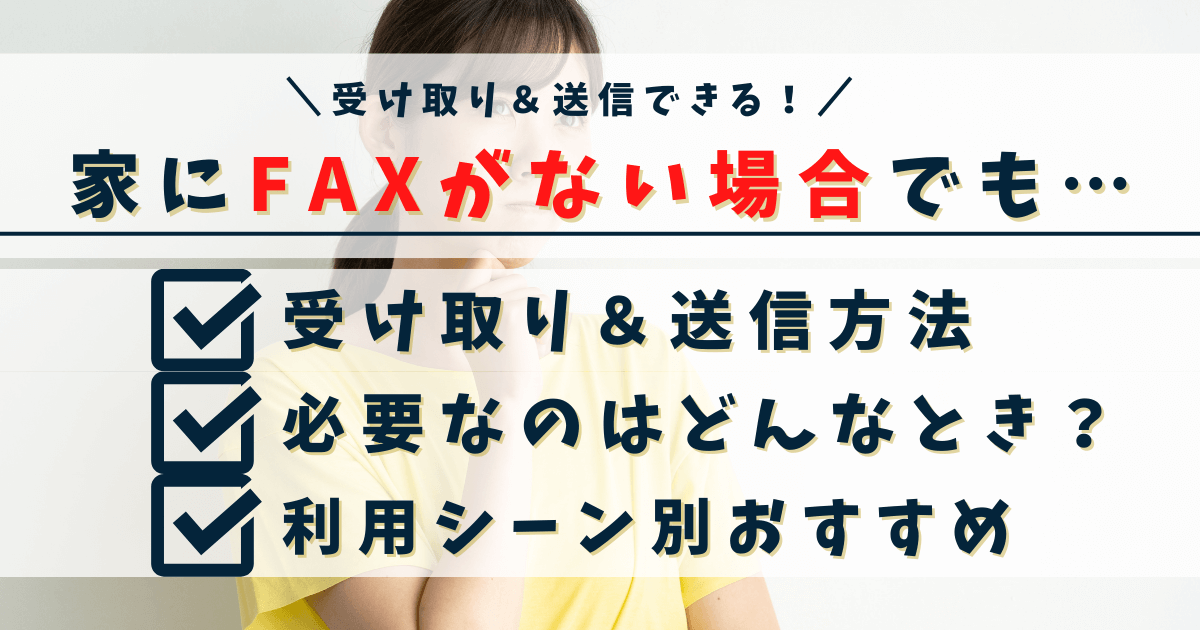 家にFAXがない場合でも受け取りOK！持ってない人でも送信・受信する方法