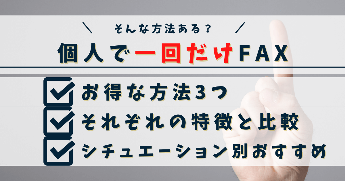 一回だけFAXしたい個人必見！インターネットFAX以外の選択肢もあり