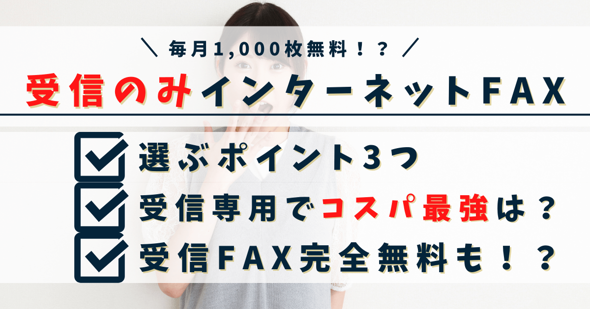 【受信のみ】コスパ最強のインターネットFAX3選｜毎月1,000枚無料！