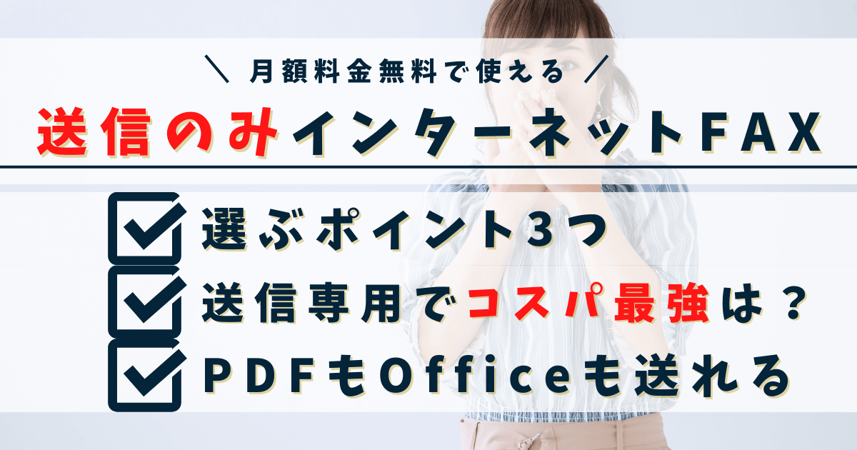 【送信のみ】コスパ最強のインターネットFAX3選｜月150枚まで無料も!?